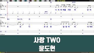 [은성반주기] 사랑TWO - 윤도현(드럼악보)/악보/MR/가사