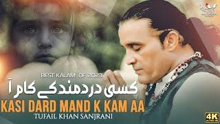 Kasi Dard Mand K Kaam Aa | Tufail Khan Sanjrani | New Kalam | 2023