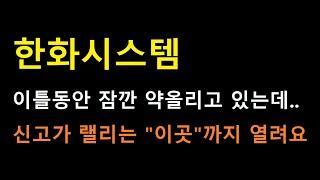 [한화시스템 주식] 무엇보다 중요한건 고점 신호가 나왔느냐??? 다음 목표값 및 시나리오 계산