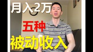 $3000/month Passive income 被动收入月入2万 我的五种被动收入