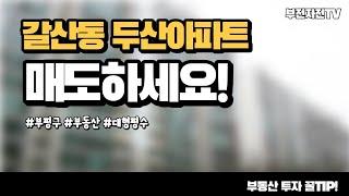 부평 갈산동 두산아파트 30년 보유했는데 팔까요? [부동산 투자상담]