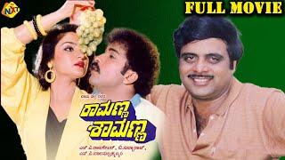 Ramanna Shamanna - ರಾಮಣ್ಣ ಶಾಮಣ್ಣ Kannada Full Movie | Ambareesh, V. Ravichandran | TVNXT Kannada