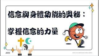 信念與身體功能的奧秘：掌握信念的力量