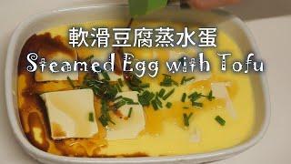 軟滑豆腐蒸水蛋 Steamed Egg with Tofu