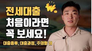 전세자금대출 받는 방법 핵심정리 l 대출종류, 진행절차, 주의사항