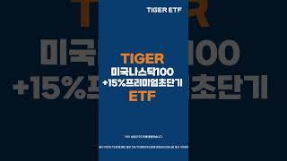 나스닥100과 +15%의 만남?! TIGER 미국나스닥100+15%프리미엄초단기 ETF