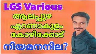 LGS Various Latest Update ആലപ്പുഴ, എറണാകുളം, കോഴിക്കോട് നിയമനനില?വേക്കൻസി?