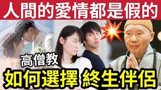 #佛禪 愛情是假的！高僧教「如何選擇」終生伴侶？盲婚啞嫁！只要做到「6個配合」都可以家庭幸福？沒有姻緣「伍仔教你」8個字~~原來是大福報！