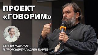 Встреча в Сретенском монастыре. Отец Андрей Ткачёв