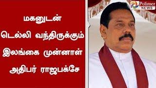 மகனுடன் டெல்லி வந்திருக்கும் இலங்கை முன்னாள் அதிபர் ராஜபக்சே | #Rajabakshe | #Delhi