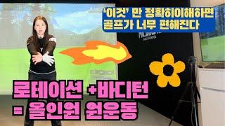 [로테이션 + 바디턴] 모든것을 한번에 !! ‘이것’만 이해하면 골프 정말 쉬워집니다