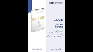 ارائه کتاب الهام بخش | محمد متین احمدی | گروه مشاوران هرمس