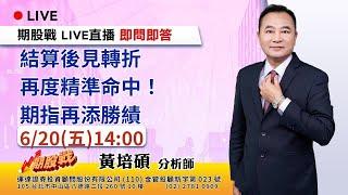 結算後見轉折 再度精準命中！期指再添勝績 20250620 黃培碩 分析師 運達證券投顧