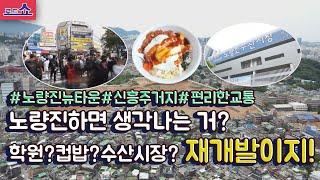 [통큰부동산] 서남부권 신흥주거지, 노량진동!ㅣ재개발과 편리한교통으로 가치가 상승중!!ㅣ#노량진뉴타운#9호선이용#직주근접#모아타운