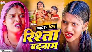 RISHTA BADNAAM // part - 104  //  रिश्ता बदनाम  // @maithilishaan // MAITHILI  COMEDY 2025