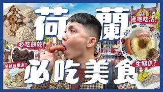 狂吃荷蘭20樣美食！阿姆斯特丹必吃隱藏蘋果派？第一名巧克力餅乾？國民美食生魚肉！荷蘭小鬆餅！台灣珍奶及格嗎？道地媽媽菜！Foodie attack in Netherlands【4K】｜內內