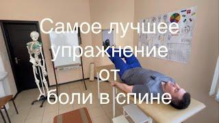 Это упражнение сделай через 5 минут спина больше болеть никогда не будет, а может раньше даже