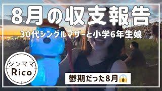 8月の収支報告鬱期だったシングルマザー