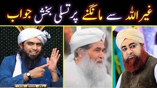  Ghairullah Say Mangna | Auliya Say Madad Mangna | Waseela o Tawassul | Engineer Muhammad Ali Mirza