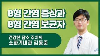 [좋은문화병원] B형 간염 증상과 B형 간염 보균자