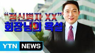 [자막뉴스] "미친 XX" 대웅제약 윤재승 회장 막말 논란  / YTN