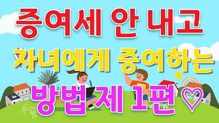 [마세TV의 절세비법]                  4가지 키워드로 정복하는 증여세 절세비법 제1탄