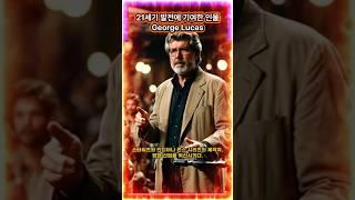 21세기 발전에 기여한 인물 조지 루카스 #George Lucas