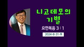 니고데모의기별.김남용목사. 안식일예배. 2024-8-31-토