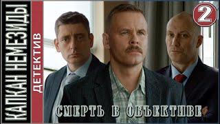 Смерть в объективе. Капкан Немезиды (2021). 2 серия.  Детектив, сериал.