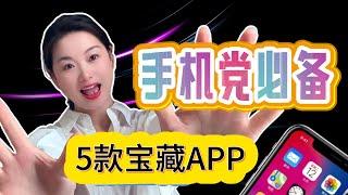 【宝藏APP推荐】这5款神器，让你的手机直接开挂！