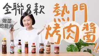 【全聯烤肉醬大PK】8款做菜烤肉萬用醬！居家料理、中秋、露營野炊都實用！