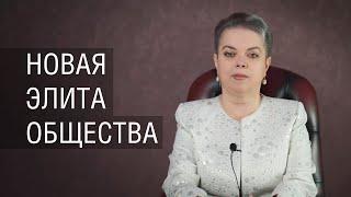 Новая элита общества