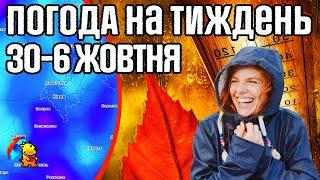  Похолодання з Дощами. Погода на тиждень 30-6 жовтня. Прогноз погоди від Погодніка.