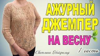 АЖУРНЫЙ ДЖЕМПЕР СПИЦАМИ НА ВЕСНУ