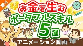 【鍛え方も伝授】お金を生むポータブルスキル5選【稼ぐ 実践編】：（アニメ動画）第209回