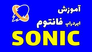 ایردراپ فانتوم sonic