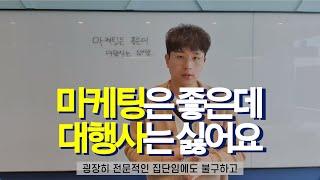 마케팅은 하고 싶은데 에이전시는 기피하는 이유