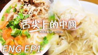 【ENG】《A Bite of China》S1 Gift of Nature EP1 | 舌尖上的中國 A Bite of China