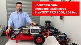 Электрический опресовочный насос BrexTEST PRO 2000, 200 бар