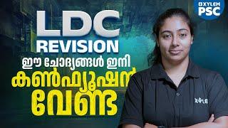 LDC REVISION | ഈ ചോദ്യങ്ങൾ ഇനി കൺഫ്യൂഷൻ വേണ്ട | Xylem PSC