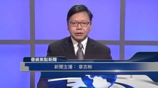 20151203 優視焦點新聞 UChannel 1.9 FocusNews