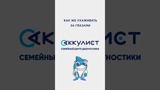 Как ухаживать за глазами при глаукоме #челябинск #глаукома #наука #офтальмолог #окулист