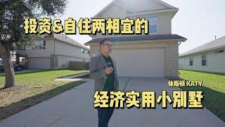 【294】投资自住两相宜的经济实用小别墅 - 休斯顿 KATY