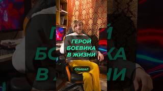 Герой боевика в жизни | #зналиливы #новости #факты #мнение #интересное