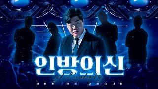 인터넷방송의 신들을 모셨습니다....[24.01.07 #2]