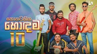 නිදහසේ රසවිදින්න සුපිරි ගීත එකතුවක් - Live Performed By Unity Band