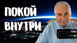 Лучшая медитация, как справиться с тревогой.  Александр Ковальчук