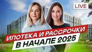 Ипотека и рассрочки от застройщиков в начале 2025