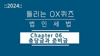 [2024년 들리는 OX퀴즈] 법인세법 CH06. 충당금과 준비금/김문철 파이널 핵심정리/회계사·세무사 세법 말문제