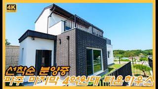 [당동리] 파주 마지막 4억원대 타운하우스 선착순 분양중 [4K]